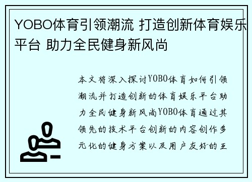 YOBO体育引领潮流 打造创新体育娱乐平台 助力全民健身新风尚