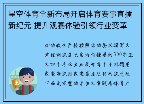 星空体育全新布局开启体育赛事直播新纪元 提升观赛体验引领行业变革
