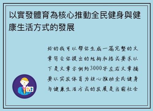 以實發體育為核心推動全民健身與健康生活方式的發展