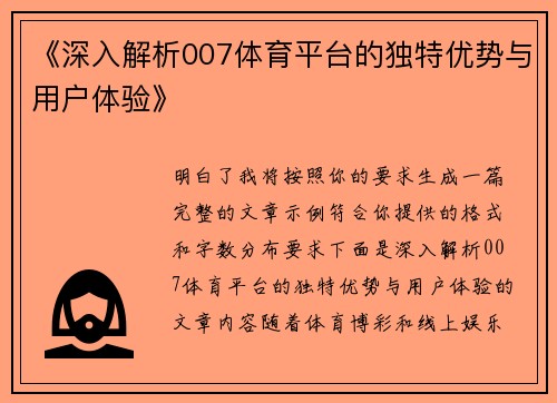 《深入解析007体育平台的独特优势与用户体验》