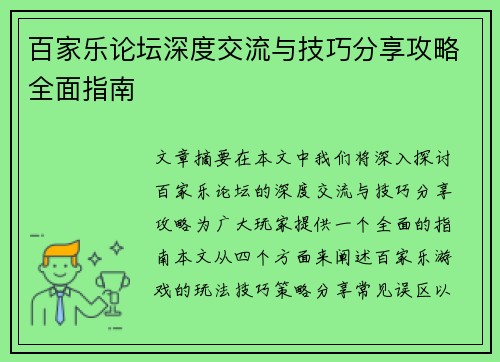 百家乐论坛深度交流与技巧分享攻略全面指南