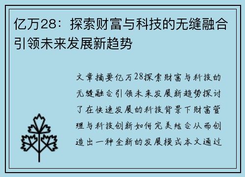 亿万28：探索财富与科技的无缝融合引领未来发展新趋势
