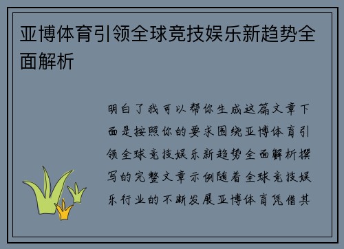 亚博体育引领全球竞技娱乐新趋势全面解析