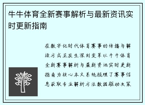 牛牛体育全新赛事解析与最新资讯实时更新指南