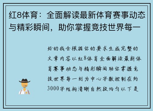 红8体育：全面解读最新体育赛事动态与精彩瞬间，助你掌握竞技世界每一刻