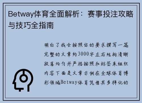 Betway体育全面解析：赛事投注攻略与技巧全指南