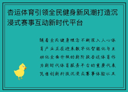 杏运体育引领全民健身新风潮打造沉浸式赛事互动新时代平台