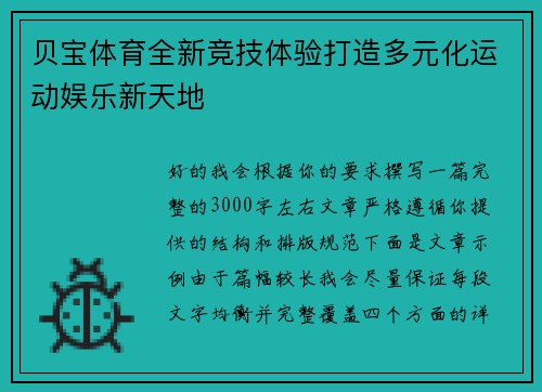 贝宝体育全新竞技体验打造多元化运动娱乐新天地