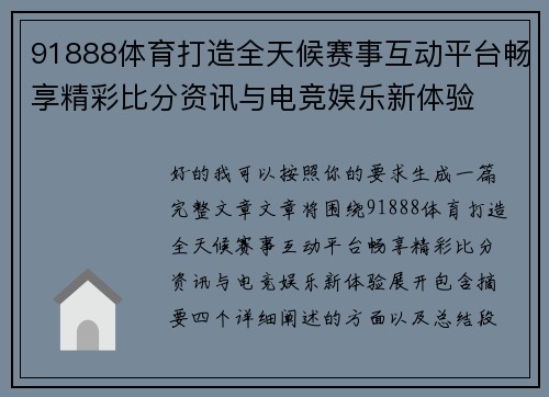 91888体育打造全天候赛事互动平台畅享精彩比分资讯与电竞娱乐新体验