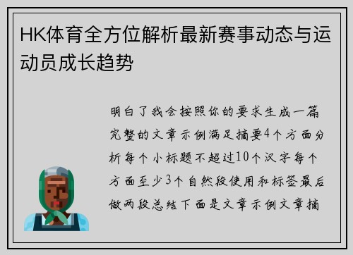 HK体育全方位解析最新赛事动态与运动员成长趋势