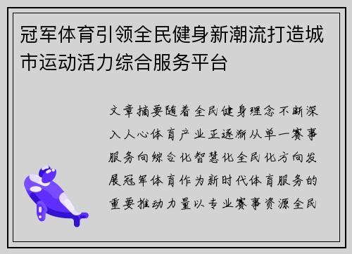 冠军体育引领全民健身新潮流打造城市运动活力综合服务平台