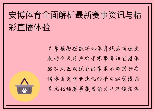 安博体育全面解析最新赛事资讯与精彩直播体验