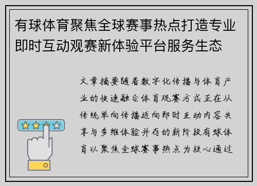有球体育聚焦全球赛事热点打造专业即时互动观赛新体验平台服务生态